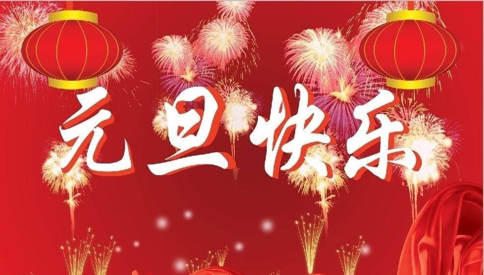 展暉動漫祝您元旦快樂！財源滾滾來！