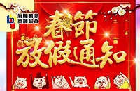 展暉動漫春節(jié)放假通知