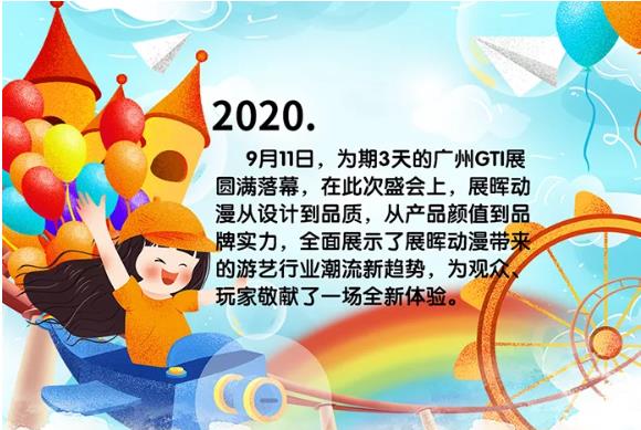 2020GTI完美落幕，新款機(jī)臺(tái)您都get到了嗎？