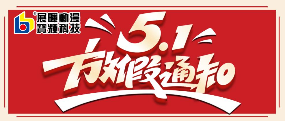 5.1放假通知