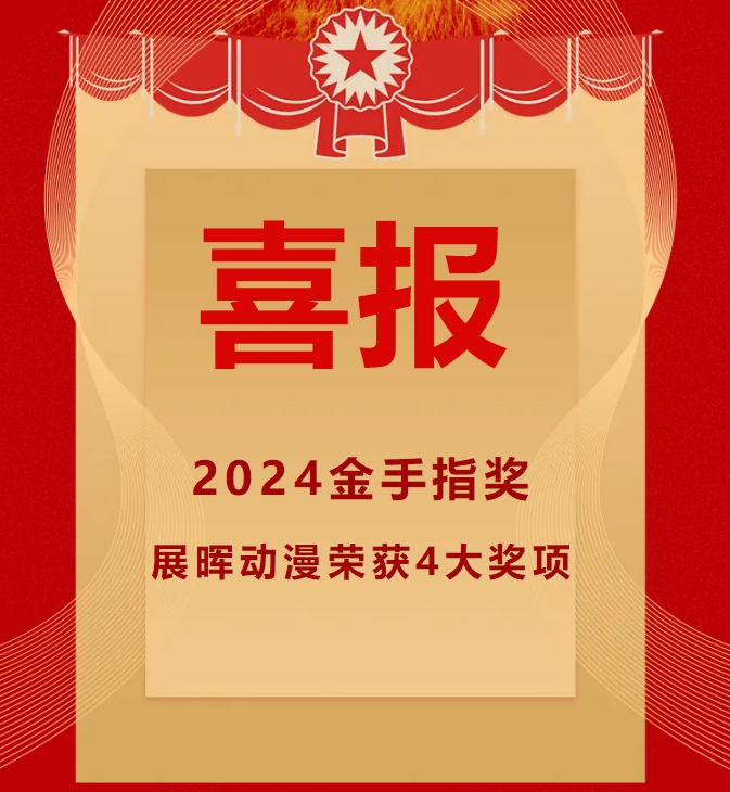 喜報 | 展暉動漫2024年度金手指獎榮獲多項殊榮