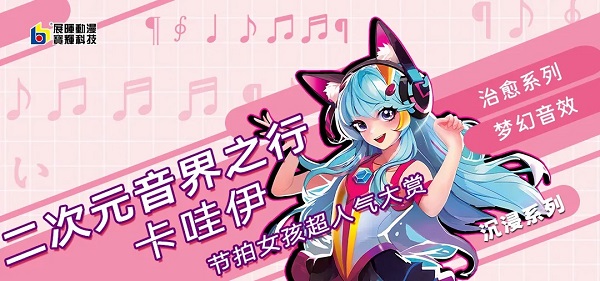 二次元音界之行，新品「音符跳跳球」超人氣大賞！